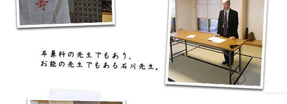 耳鼻科の先生でもあり、お能の先生でもある石川先生。